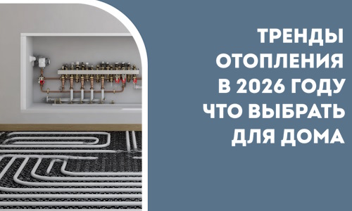 Тренды отопления в 2026 году что выбрать для дома в Балтийске